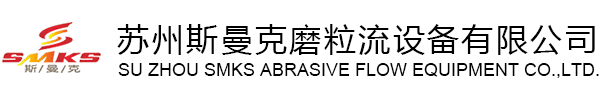 斯曼克磨粒流设备公司专业生产流体抛光机,磨粒流抛光设备,磨粒流流体抛光机广泛应用于磨料流抛光,交叉孔去毛刺,内孔抛光,弯曲孔,微孔抛光,内表面抛光,管件内孔抛光,喷油嘴抛光,叶轮抛光,挤型模具抛光