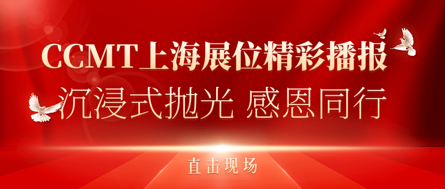 直击现场丨CCMT上海展位精彩播报，速来围观